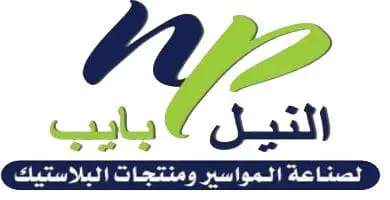 النيل بايب لصناعة المواسير البلاستيك