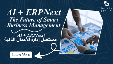الذكاء الاصطناعي + ERPNext: مستقبل الإدارة الذكية