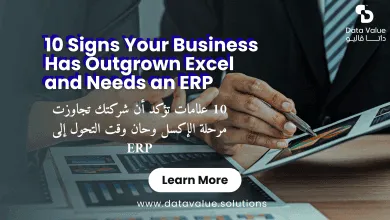 10 علامات تؤكد أن شركتك تجاوزت مرحلة الإكسل وحان وقت التحول إلى ERP