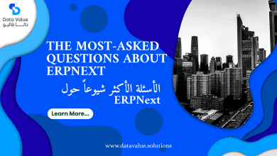 الأسئلة الأكثر شيوعاً حول ERPNext: دليلك للنجاح مع نظام ERP مفتوح المصدر