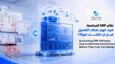 نظام ERP للمحاسبة: كيف تنهي أخطاء الإكسل قبل أن تكلفك أموالًا؟