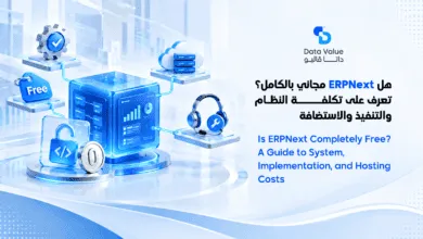  هل ERPNext مجاني بالكامل؟ تعرف على تكلفة النظام والتنفيذ والاستضافة  
