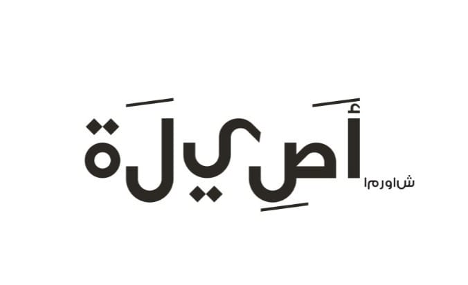 مطاعم أصيلة