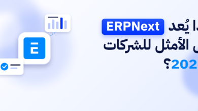 لماذا يُعتبر ERPNext الحل الأمثل للشركات في 2026؟