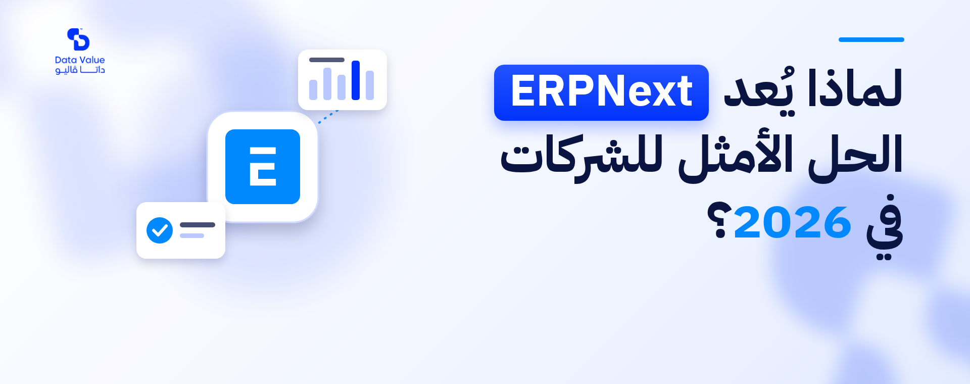 لماذا يُعتبر ERPNext الحل الأمثل للشركات في 2026؟