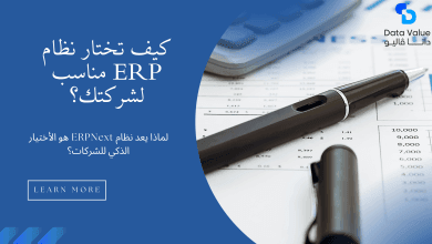 كيف تختار نظام ERP مناسب لشركتك؟