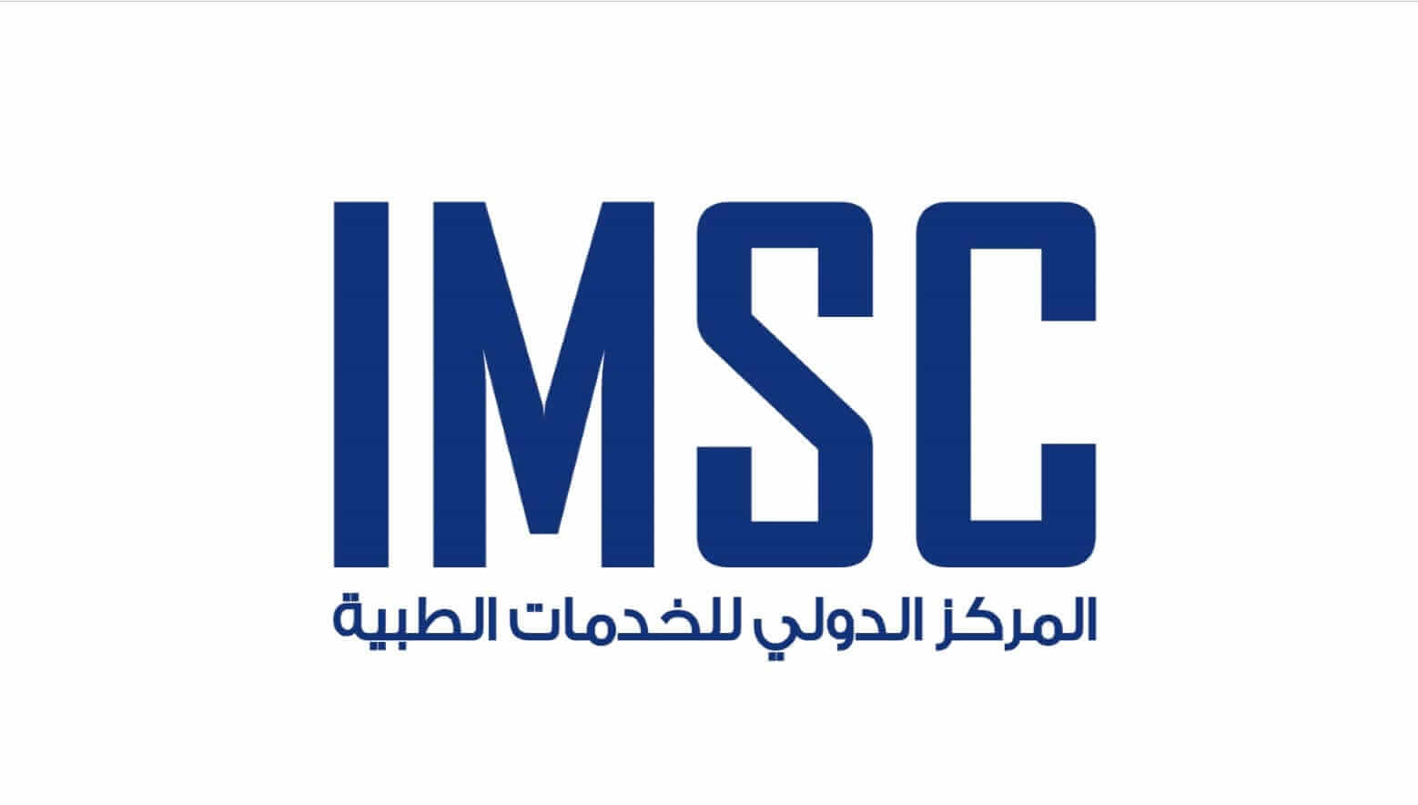 المركز الدولي للخدمات الطبية