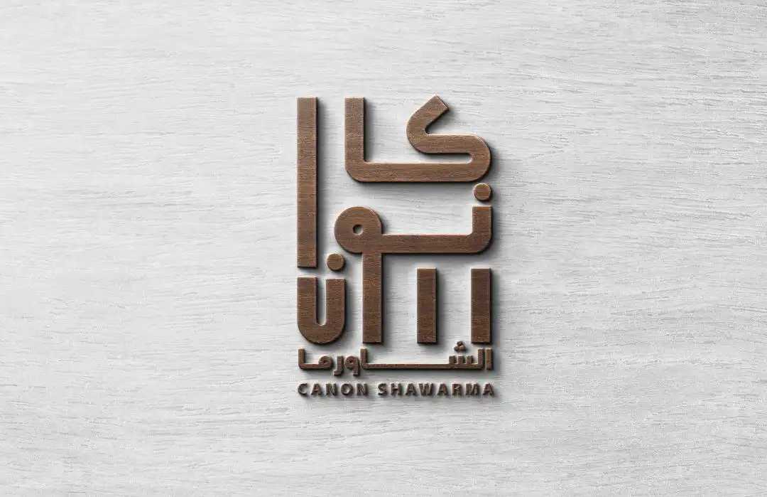 كانون الشاورما