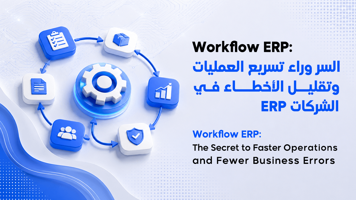 Workflow ERP: The Secret to Faster Operations and Fewer Business Errors Transformation