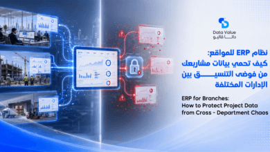 نظام ERP للمواقع: كيف تحمي بيانات مشاريعك من فوضى التنسيق بين الإدارات المختلفة